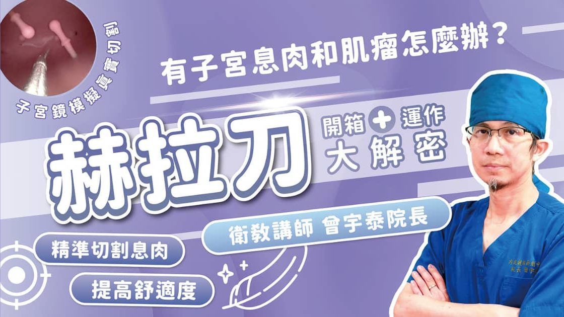 赫拉刀開箱介紹影片 ( 曾宇泰醫師 ) 精選圖