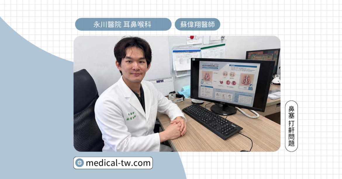 (8) 全家集體鼻塞？ 耳鼻喉科醫師：微創與新型修復醫材助復原
